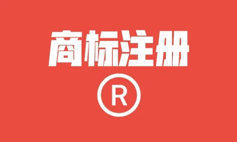 泉州商标注册:企业品牌保护的利器