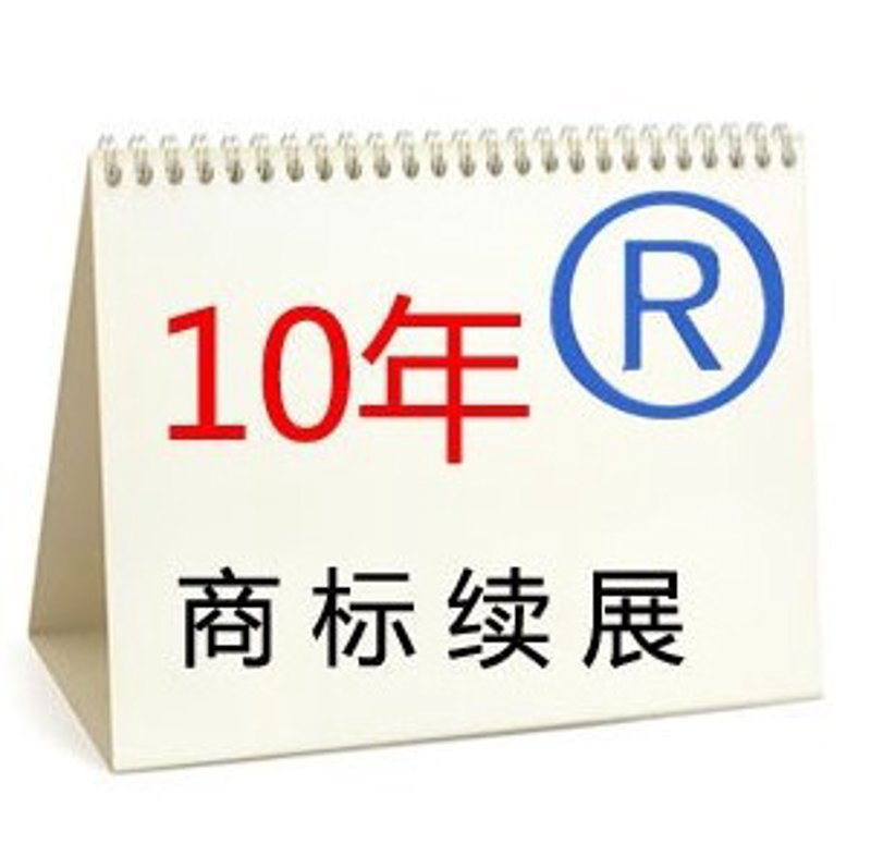 商标续展:商业成功的关键