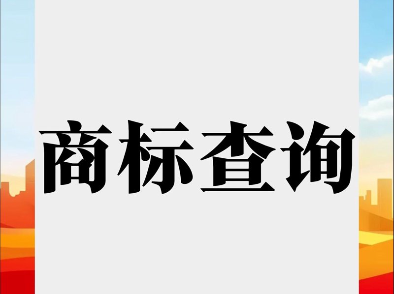 商标查询:保护品牌的第一步